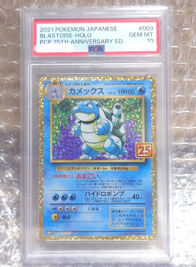 【PSA10】カメックス 25th プロモ S8a-P プロモ 003/025 PSA10 カメックス 25th 003/025 S8a-P ポケモンカード : B-button