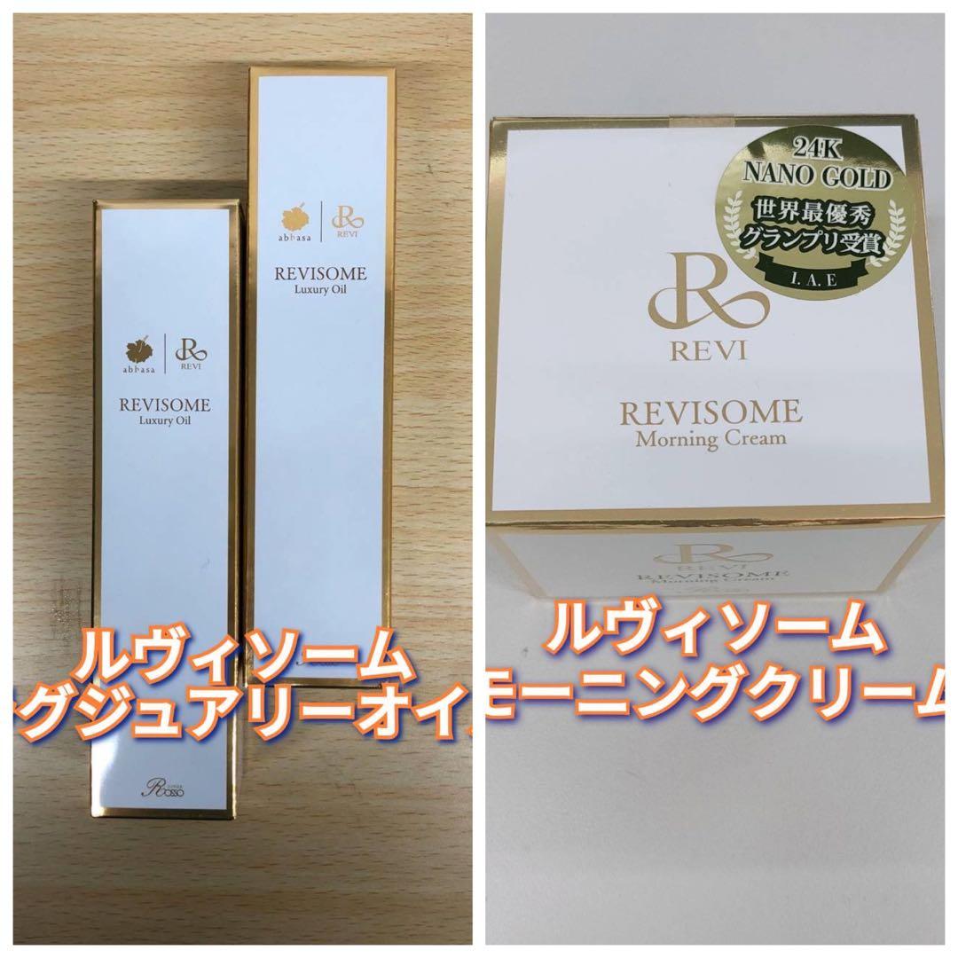 【新品】ルヴィソーム モーニングクリーム、ラグジュアリーオイル2個