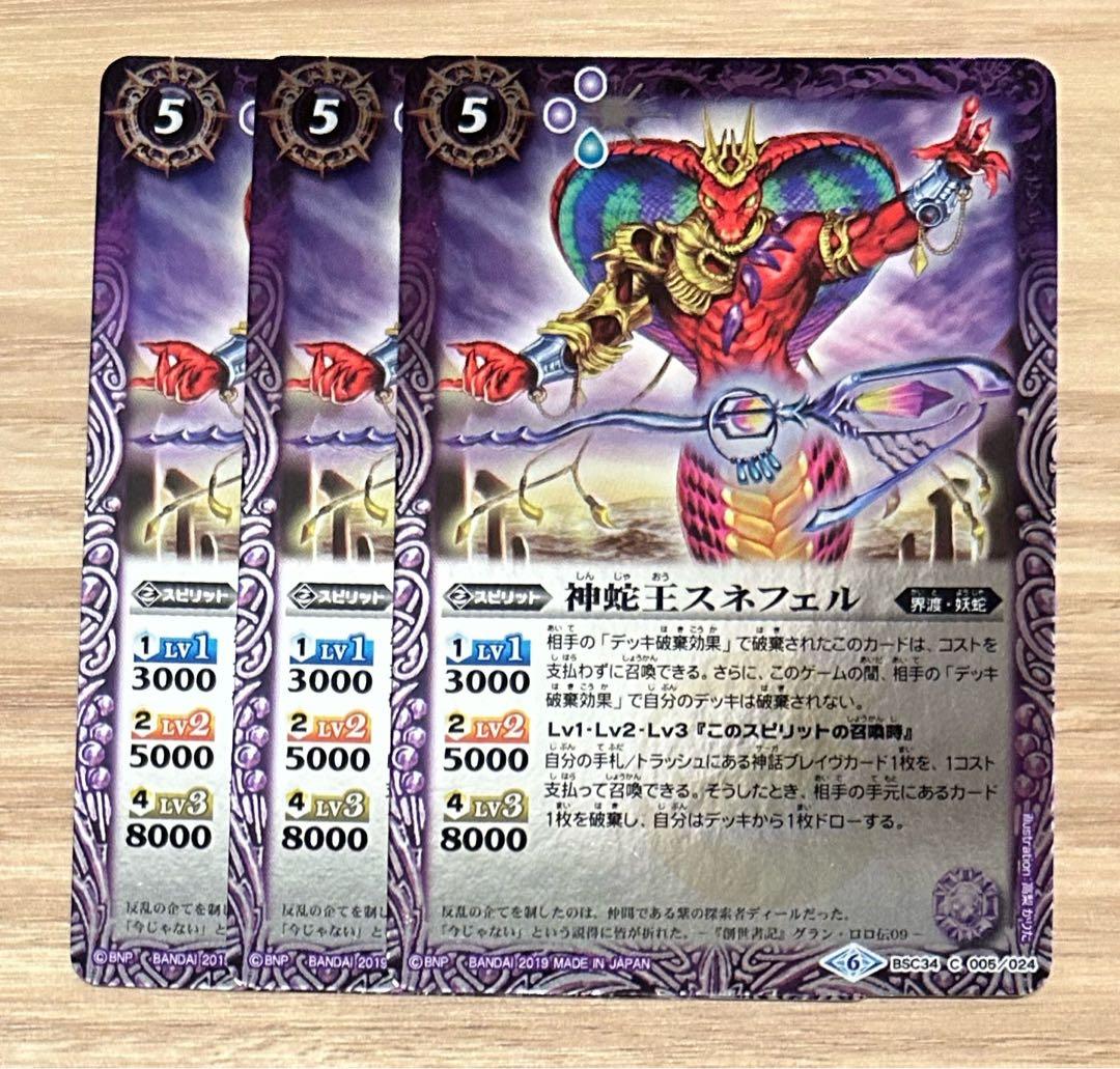 バトスピ バトルスピリッツ 神蛇王スネフェル3枚セット BSC34-05