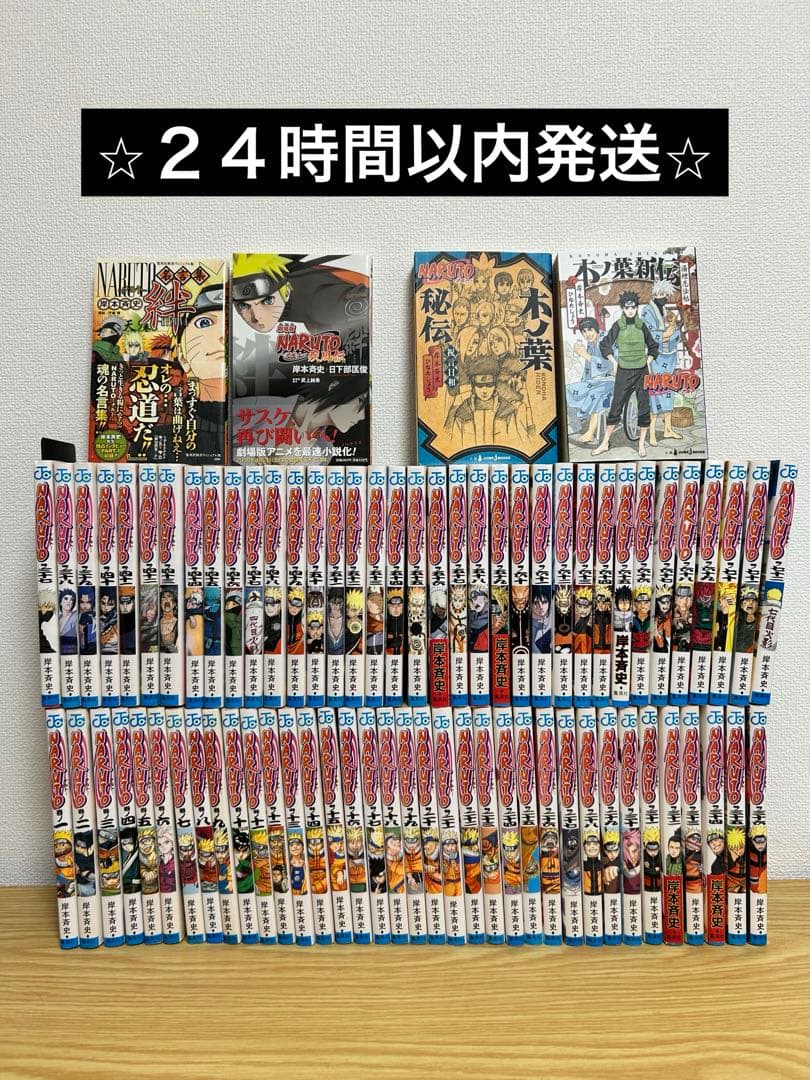 ナルト　NARUTO 全72巻＋関連本4冊セット
