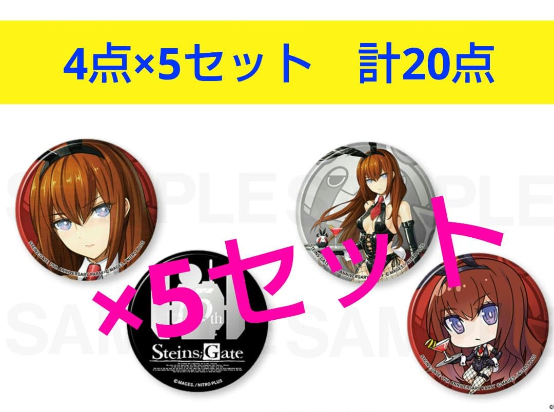 シュタインズゲート　くじ　牧瀬 紅莉栖 缶バッジセット　計20点 牧瀬紅莉栖誕生日記念！オンラインくじ「STEINS;GATE KISEKAE KURISU