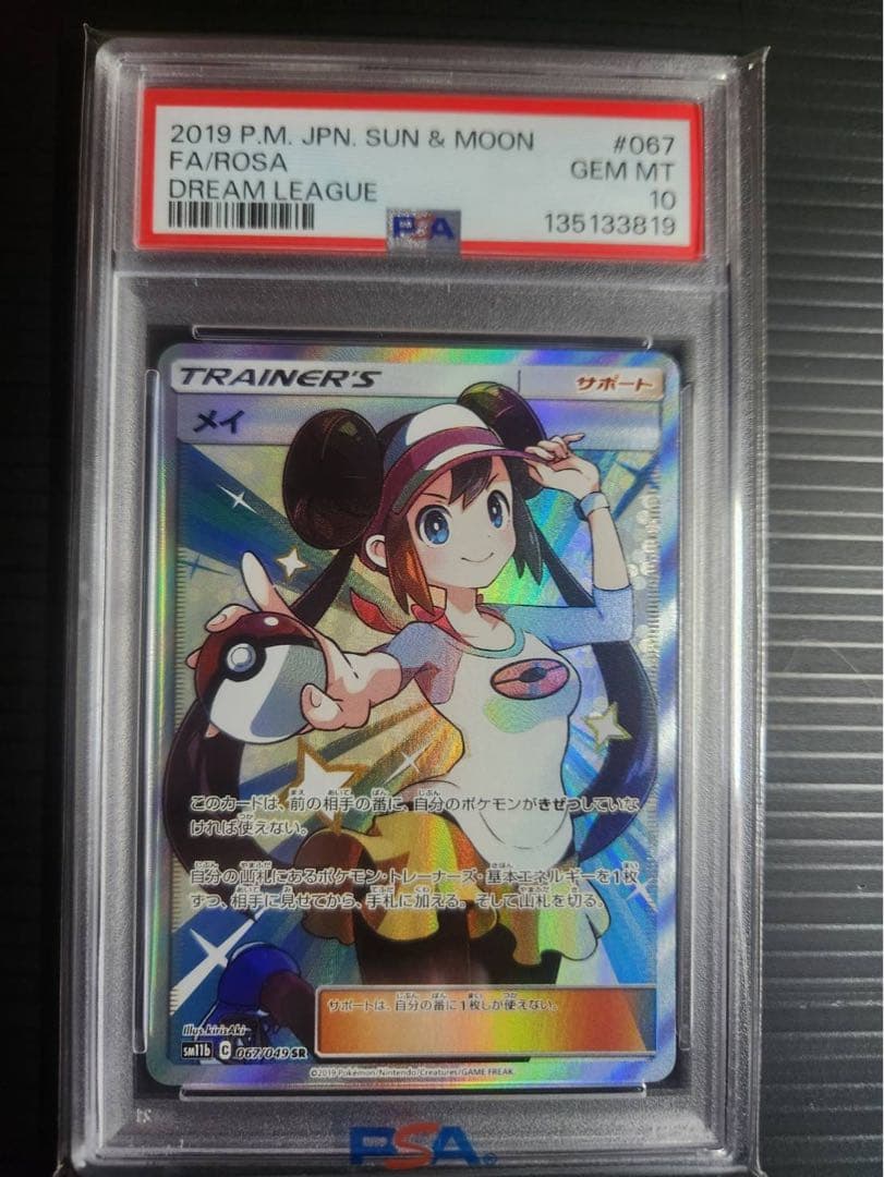 メイ 【PSA10】067/049 SR PSA10】 メイ (SR) {067/049} [SM11b/ドリームリーグ] [SM] - magi通販
