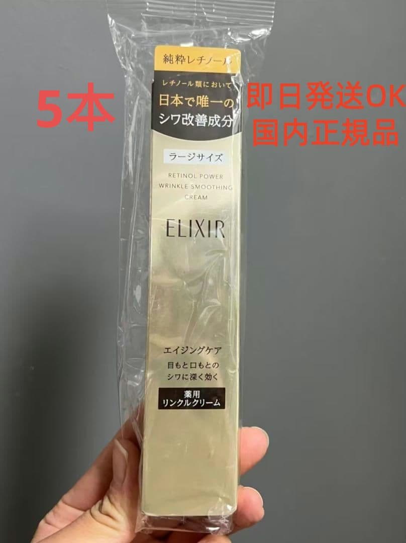 エリクシール シュペリエル レチノパワー リンクルクリーム 22g シワ改善5本