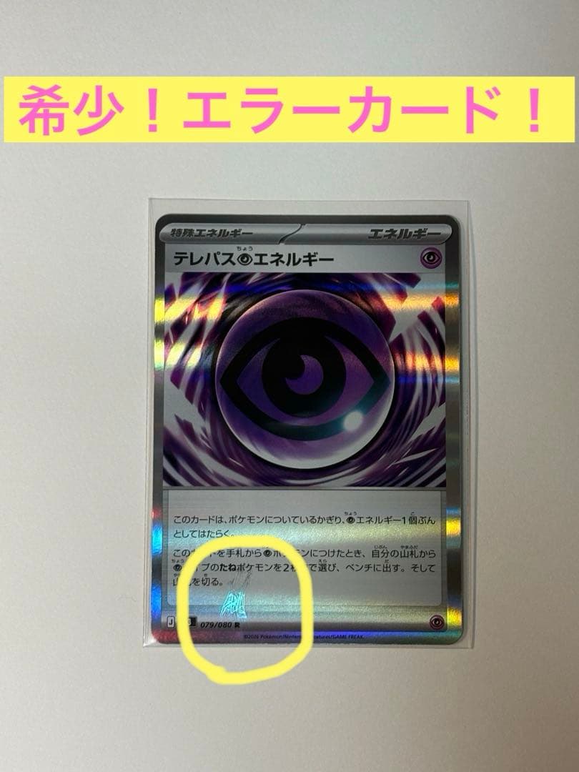 ゆ*け様 【激レア】テレパス超エネルギー　エラーカード