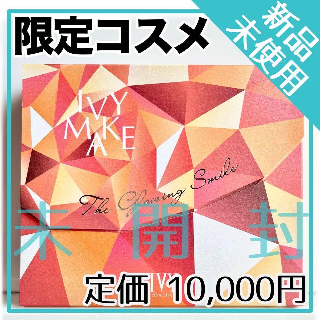 新品✨未開封【IVY】限定メークアップコレクション ザ グロウイングスマイル