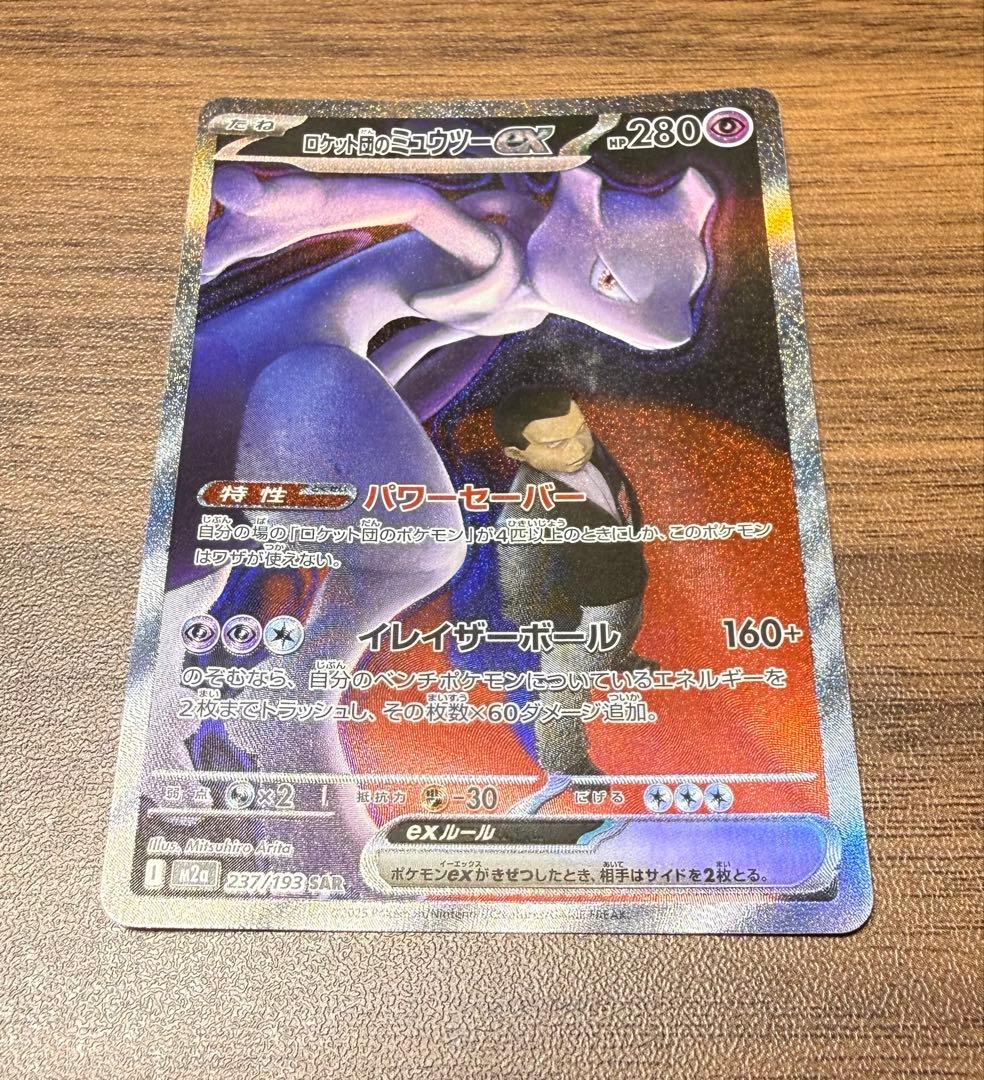 ポケモンカード ロケット団のミュウツーex sar
