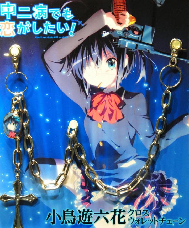 入手困難！ クロスウォレットチェーン 中二病でも恋がしたい 小鳥遊六花