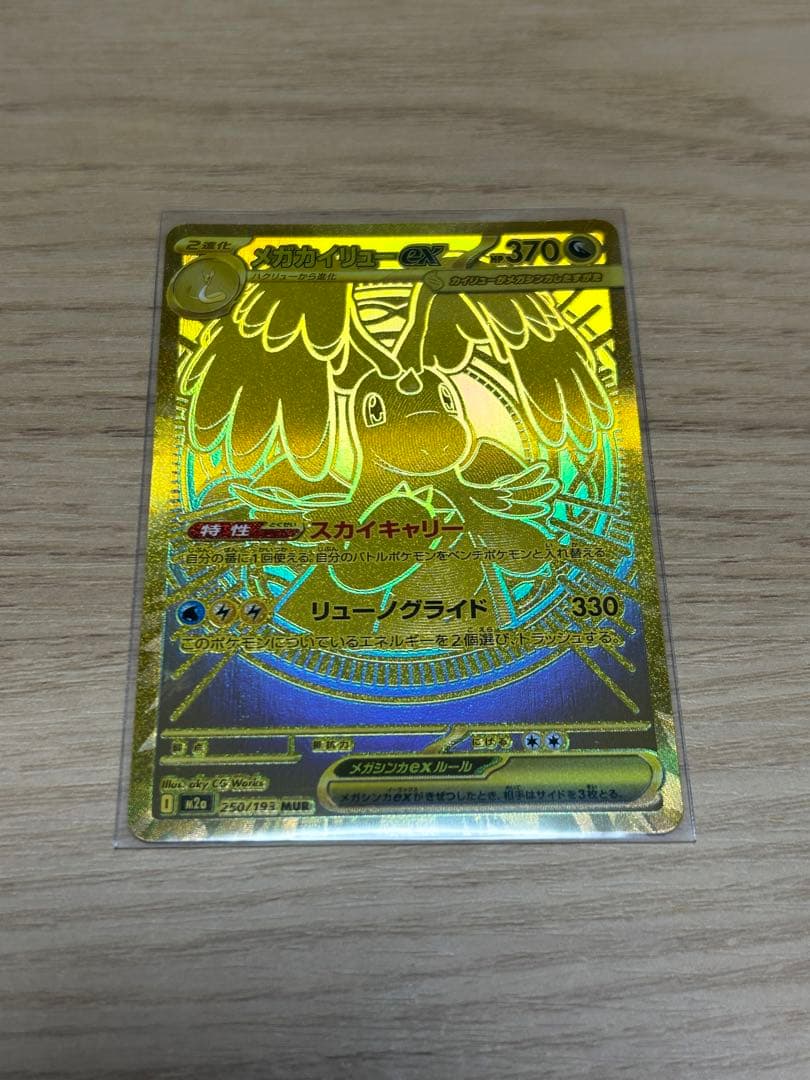 【即ローダー・極美品】ポケモンカード　メガカイリューex MUR