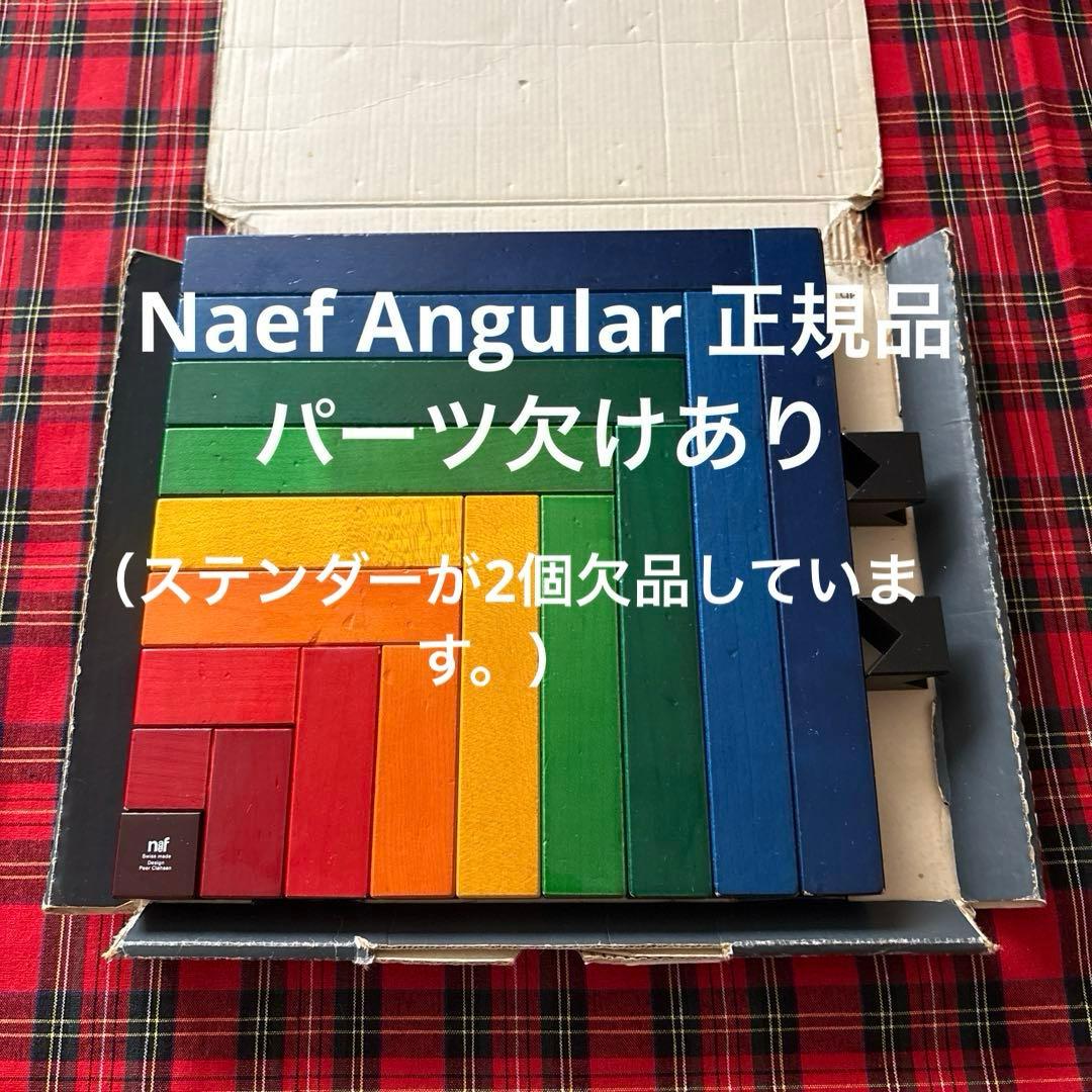 【花です】正規品Naef ネフ社　Angular アングーラ　スイス製 Naef ネフ社 アングーラ Angular 積み木 - 木のおもちゃ赤ちゃんの