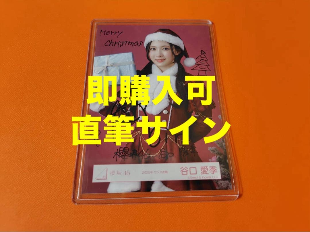 谷口愛季　櫻坂46 2025年 サンタ ランダム生写真 直筆サイン　チュウ 櫻坂46 2025年 サンタ 生写真 4種コンプ 谷口愛季｜Yahoo!フリマ（旧