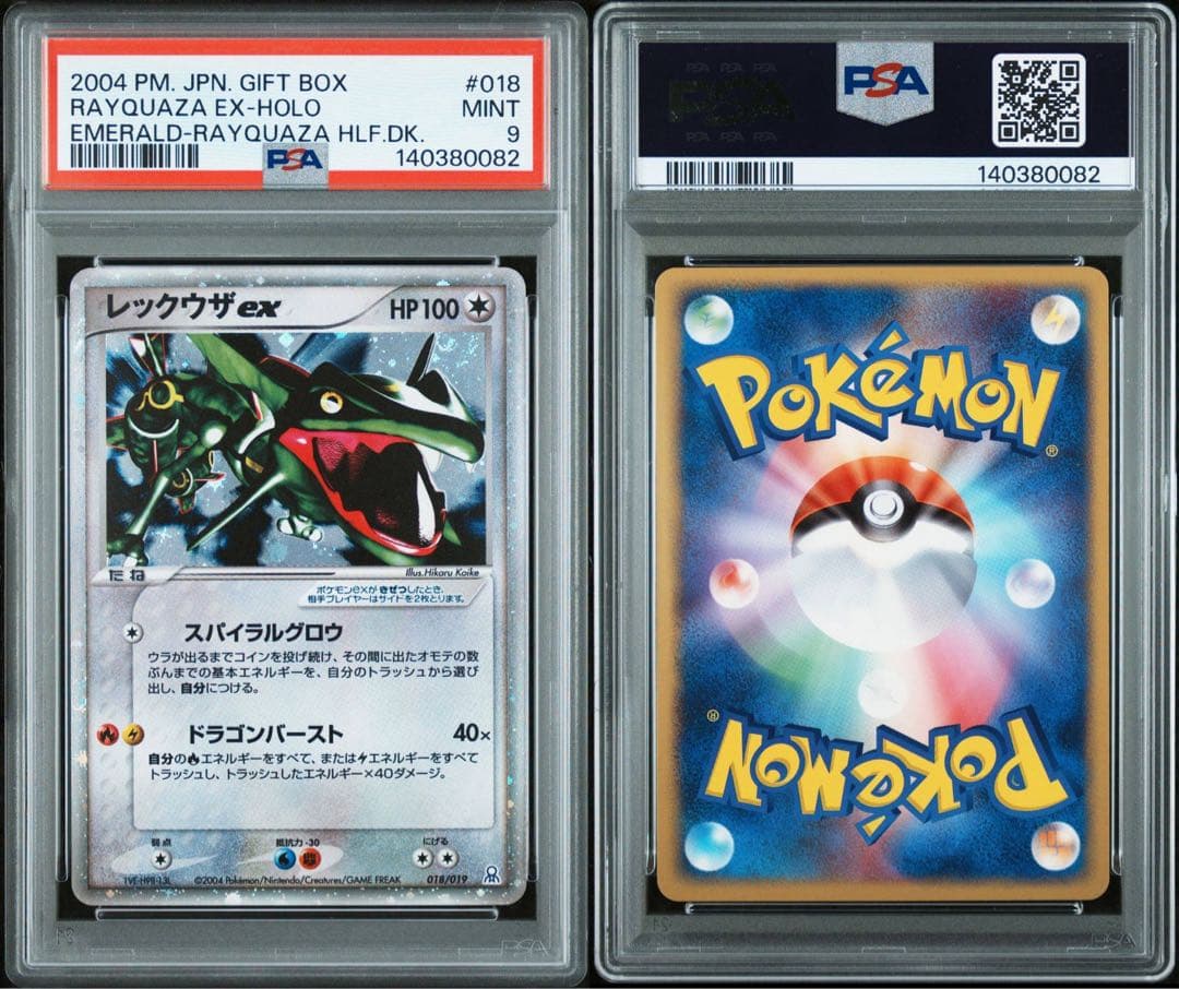 レックウザex PCG-E 018/019 ギフトボックス PSA9 レックウザex [PCG ギフトボックス エメラルドver] 018/019 買取