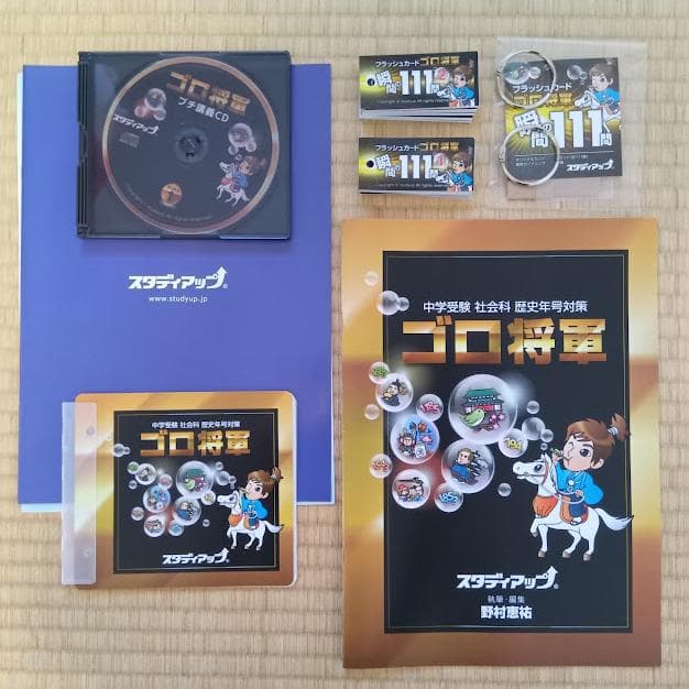 スタディアップ「ゴロ将軍」2025年購入 フルセット 中学受験