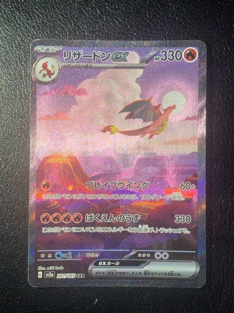 リザードンex sar リザードンex【SAR】{201/165}