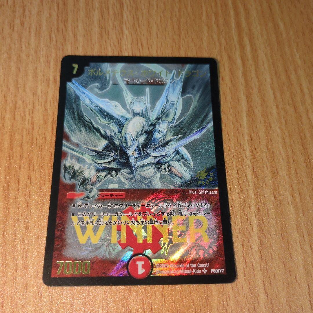 ボルメテウスホワイトドラゴンwinnerプロモ