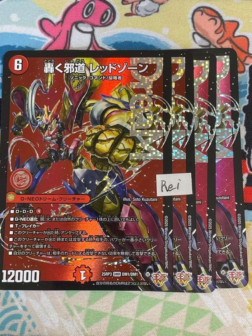 4枚 轟く邪道 レッドゾーン ドリームレア　10