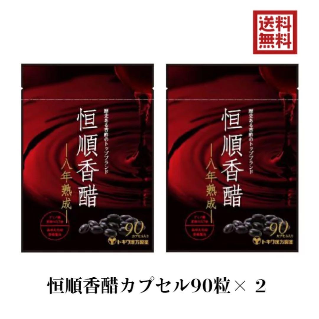 恒順香醋 90粒 2袋 八年熟成 トキワ漢方 日本恒順 8年