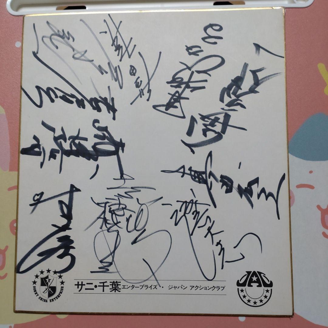 ジャパンアクションクラブサイン色紙★JAC出演パンフレット４冊 ジャパンアクションクラブサイン色紙☆JAC出演パンフレット4冊 - メルカリ