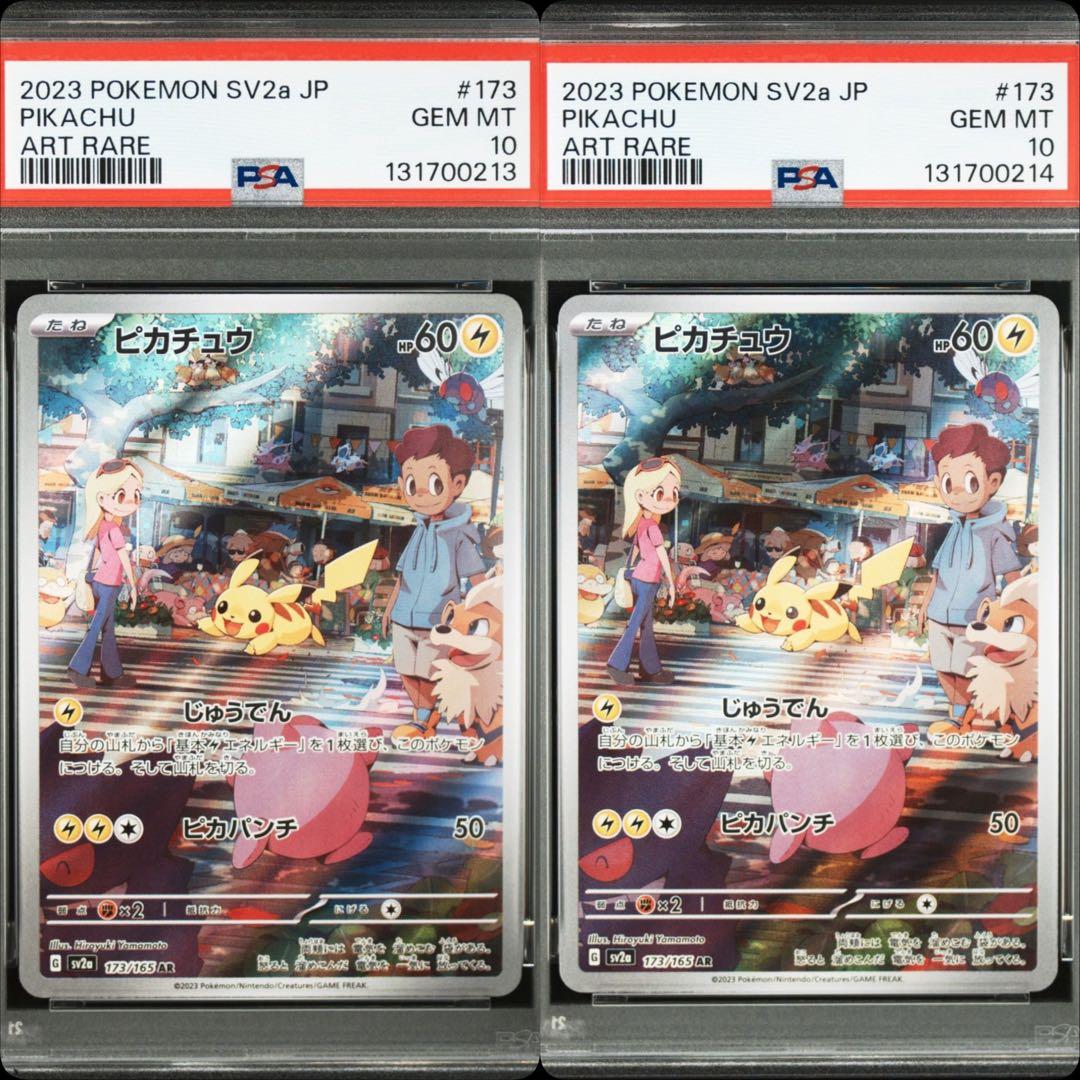 ピカチュウ　151 AR 173/165 PSA10 連番