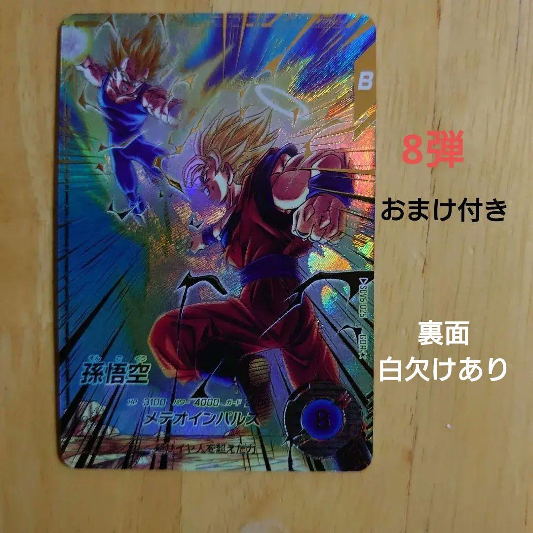 ドラゴンボールスーパーダイバーズ 孫悟空gorパラレル sdv6-025
