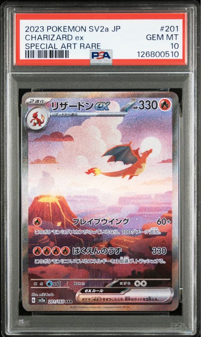 【PSA10】リザードン ex SAR ポケモンカード　ポケカ リザードンex(SAR)[sv4a]の価格・値段と買取相場 - ポケカジラ
