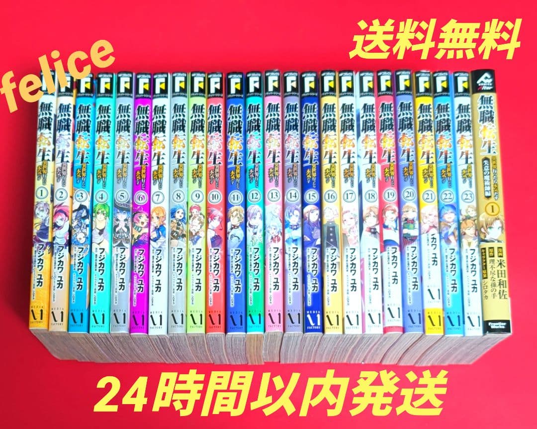 無職転生〜異世界行ったら本気だす〜全巻　１〜２３巻✨オマケ付き✨ 無職転生 〜異世界行ったら本気だす〜 全巻セット（1-24巻 最新刊
