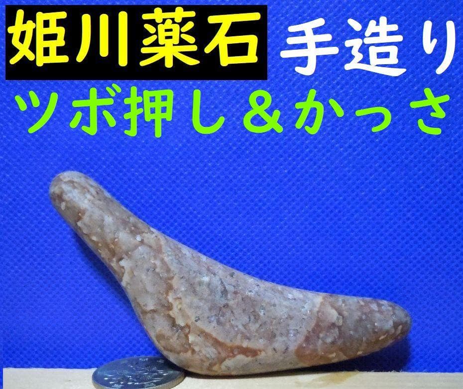 【薬石苑】ツボ押し＆かっさプレート姫川薬石【翠岳：作】98ｍｍ56ｇ