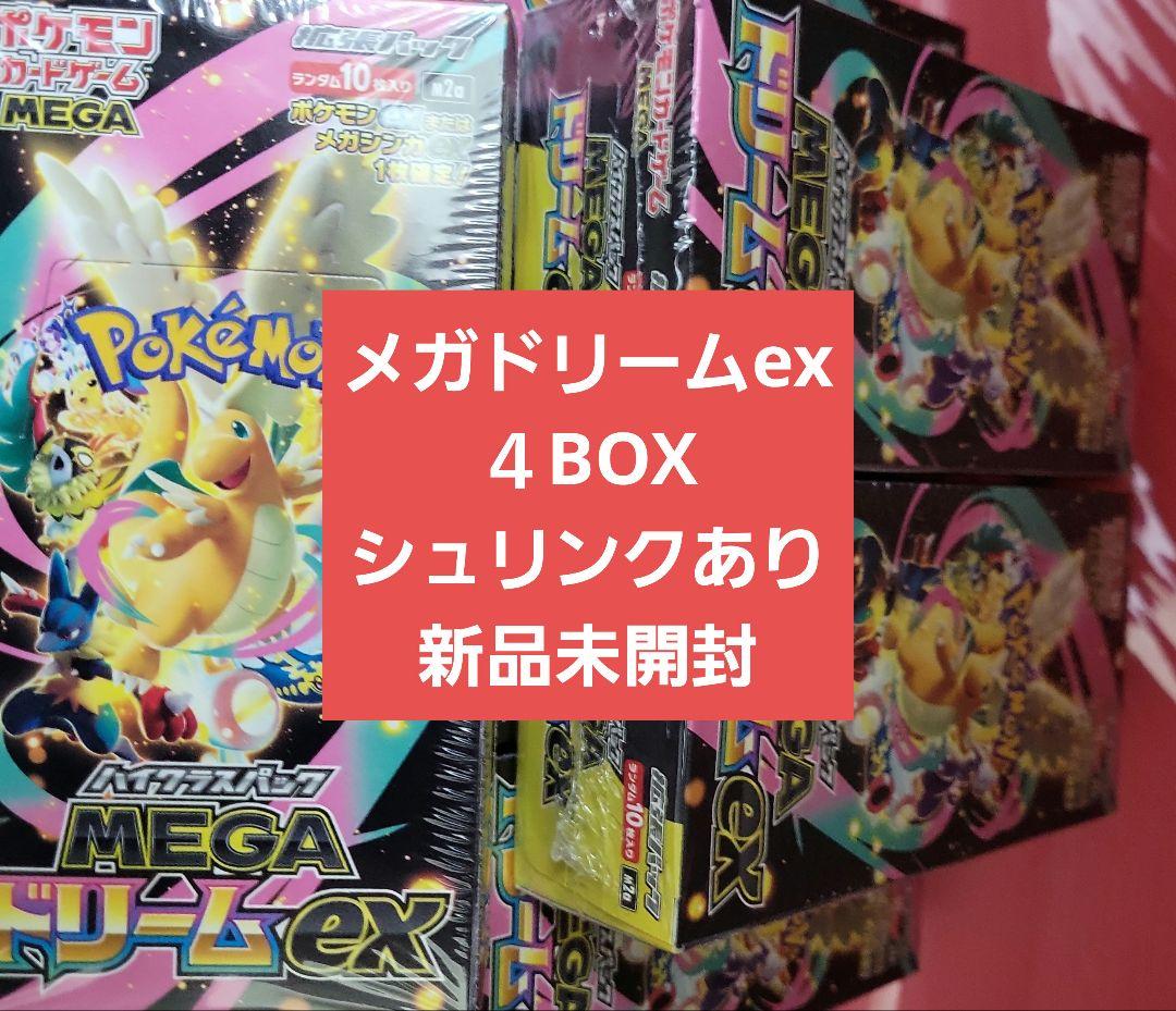 メガドリームexシュリンクあり4BOX 新品未開封 新品未開封シュリンク付 ポケモンカードゲーム MEGA ドリームex 4BOX