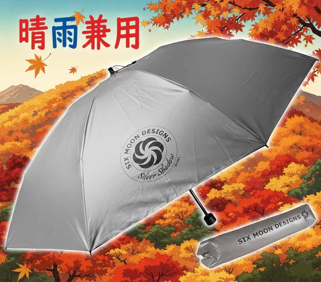 山は秋冬も紫外線が強い　シックスムーンデザインズ　カーボン　折りたたみ傘