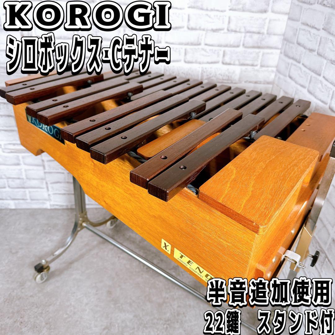 希少 KOROGI こおろぎ シロボックス テナー 木琴 スタンド シロフォン