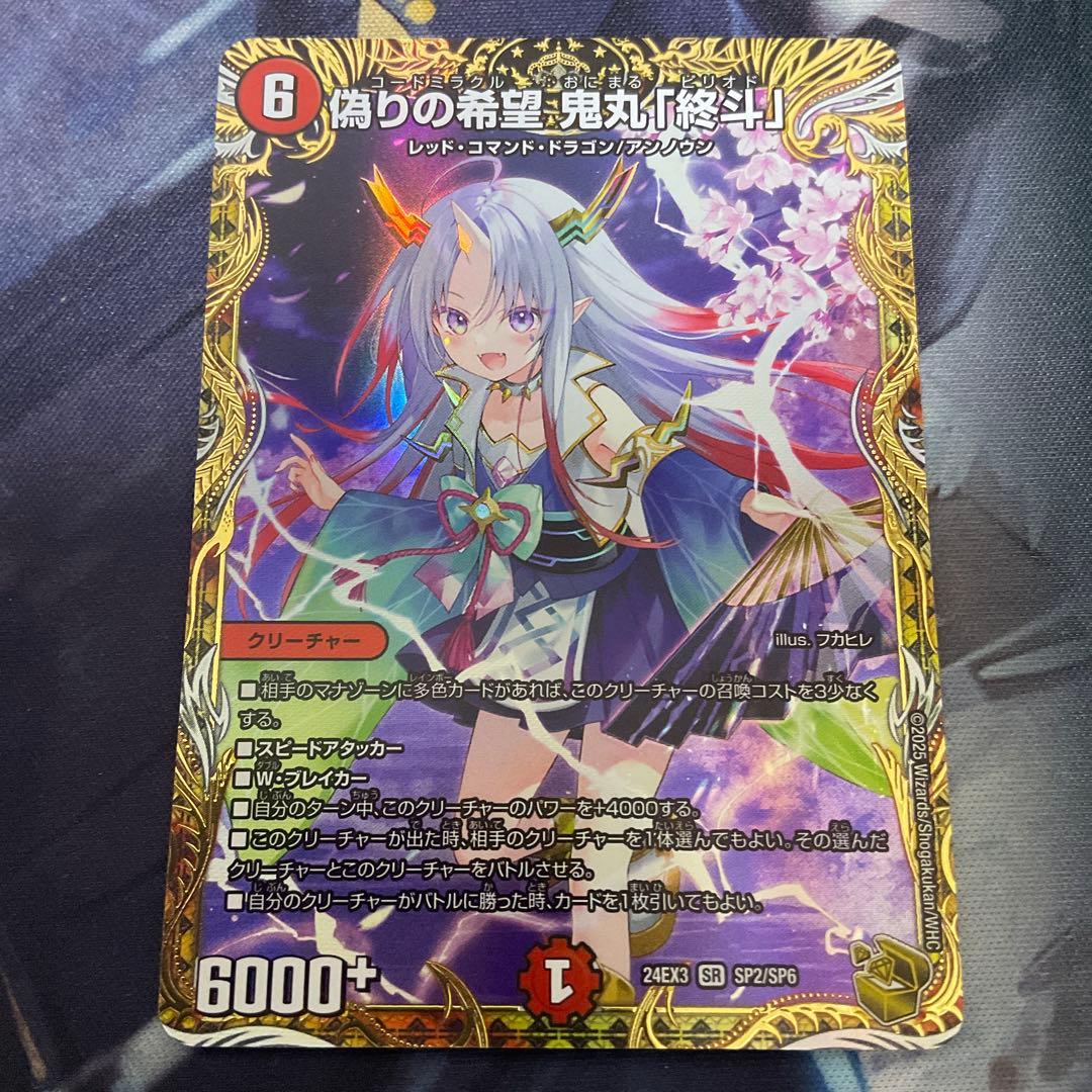 偽りの希望　鬼丸「終斗」　鬼丸終斗　鬼丸ピリオド　金トレジャー 偽りの希望鬼丸「終斗」【SR】{23EX3S7/S10}《火》 - カードラッシュDM
