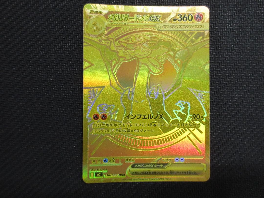 ポケモンカード MUR 116/080 リザードンＸｅｘ