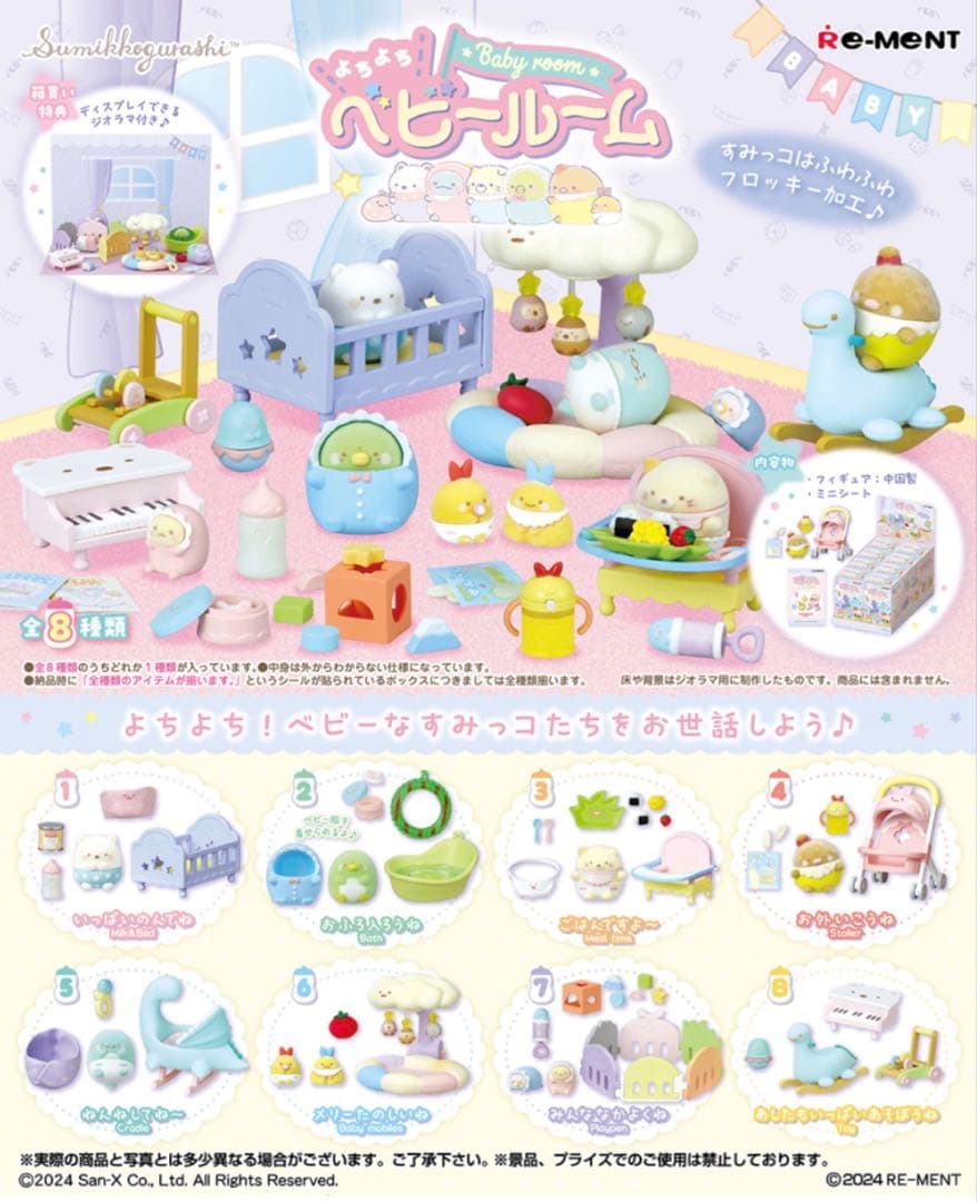 すみっコぐらし よちよちベビールーム　全8種　オトナ買いBOX リーメント