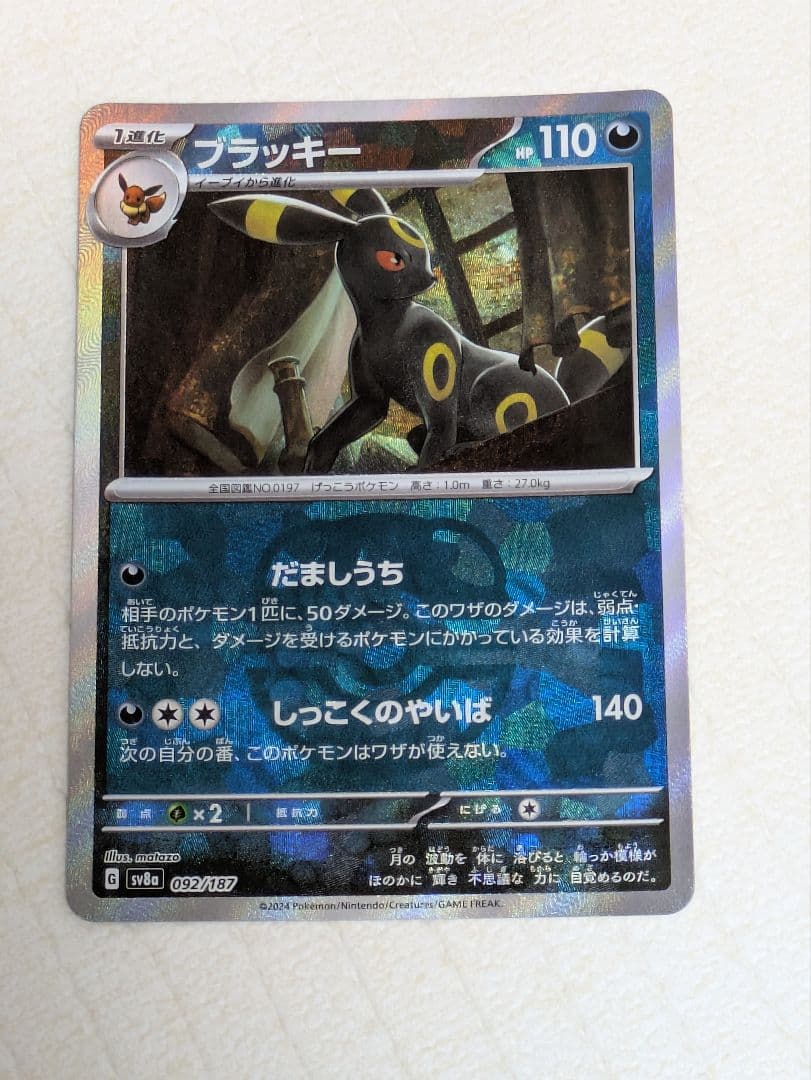 【美品】ブラッキー SV8a テラスタルフェスex 092/187 ブラッキー (マスターボールミラー) {092/187} [SV8a/テラスタルフェス