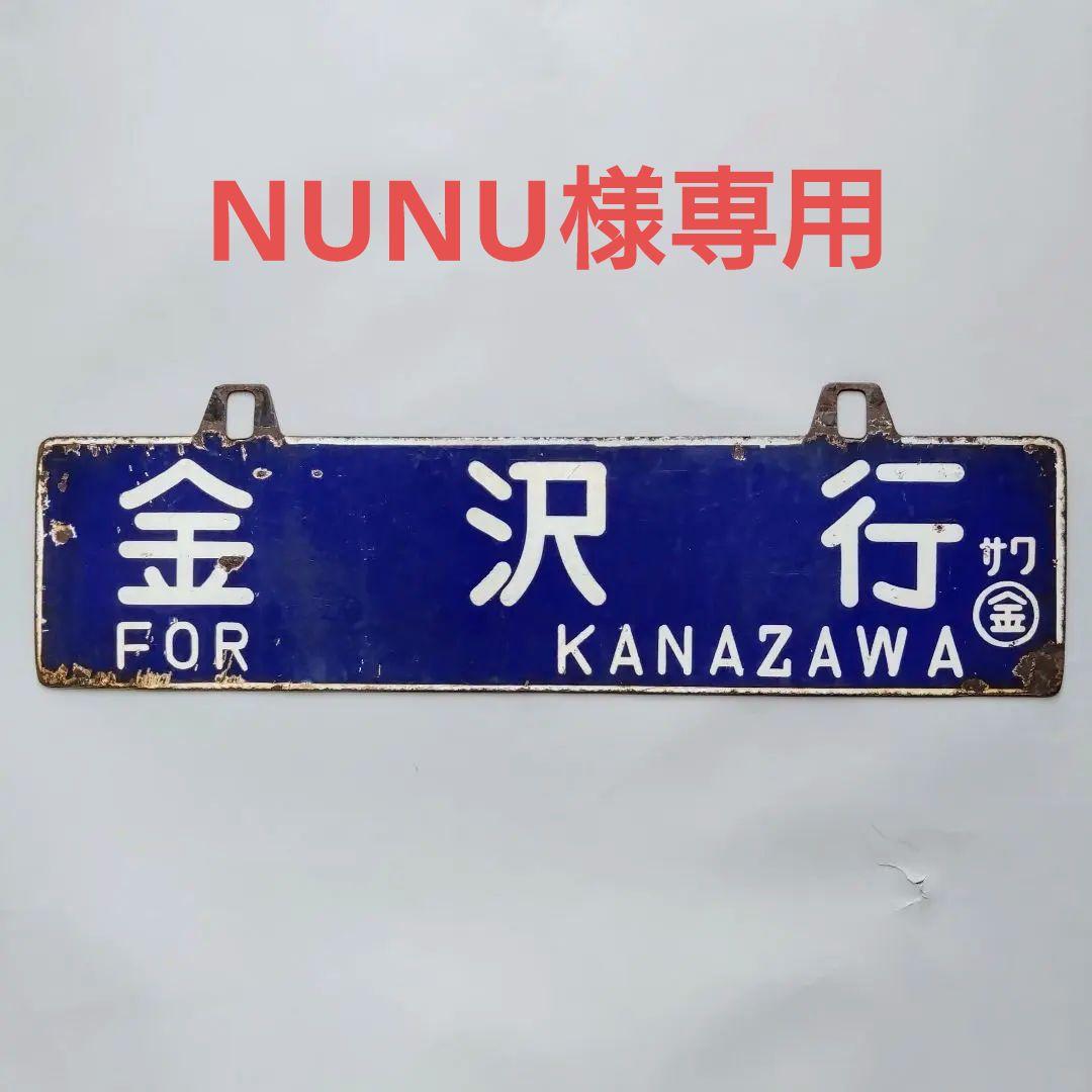 国鉄看板　サボ　 吊下行先板　 金沢行 ⇄ 七尾行