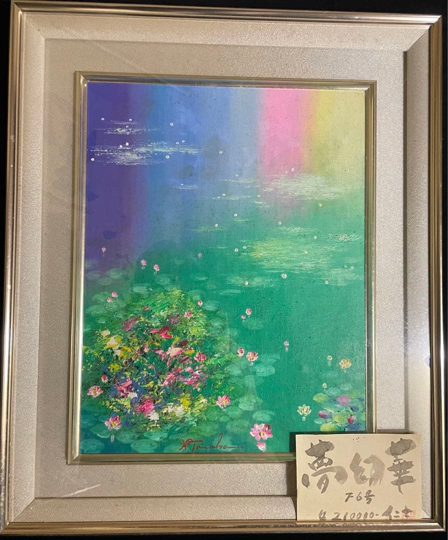 真作　田中仁士 油彩　「夢幻華」 国際美術会会員 モネに私淑、水連の画家