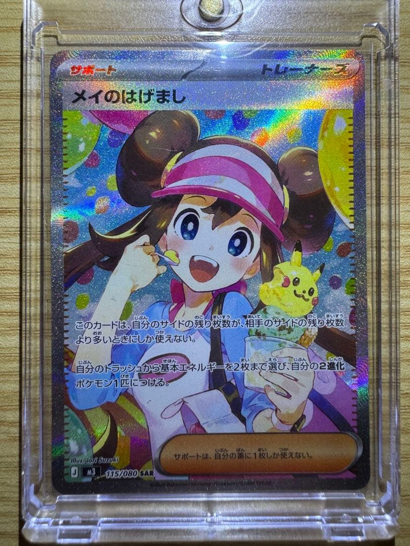 ポケカ メイのはげまし SAR マグネットローダー入り メイのはげまし SAR マグネットローダー付 - メルカリ