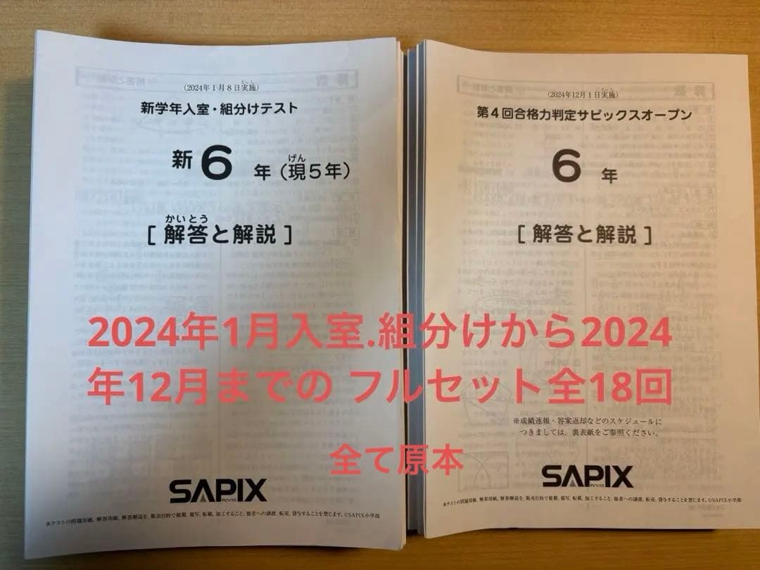 SAPIX サピックス 2024年 6年生.年間分テスト - メルカリ