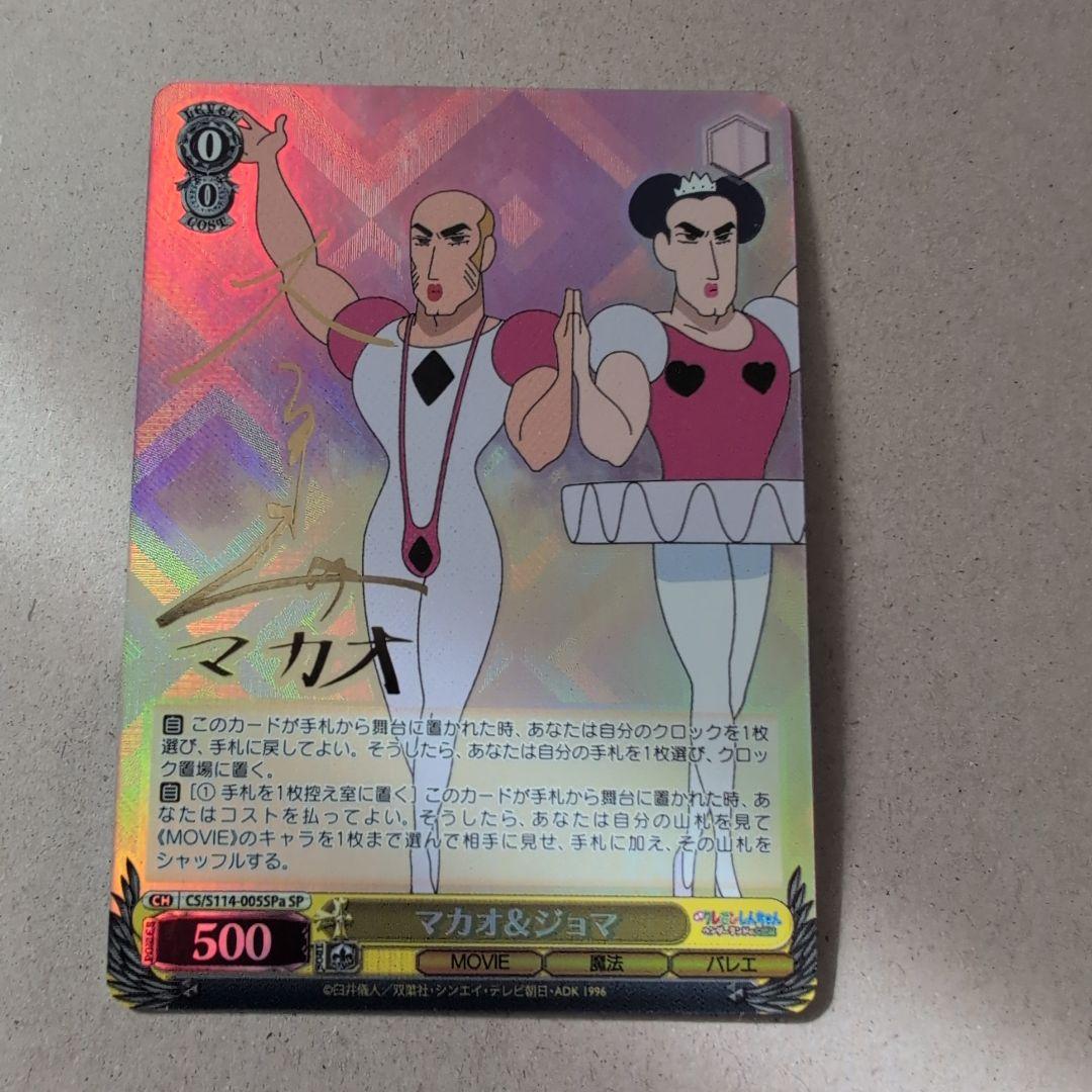 マカオ＆ジョマ　SP　サイン　ヴァイスシュヴァルツ　クレヨンしんちゃん