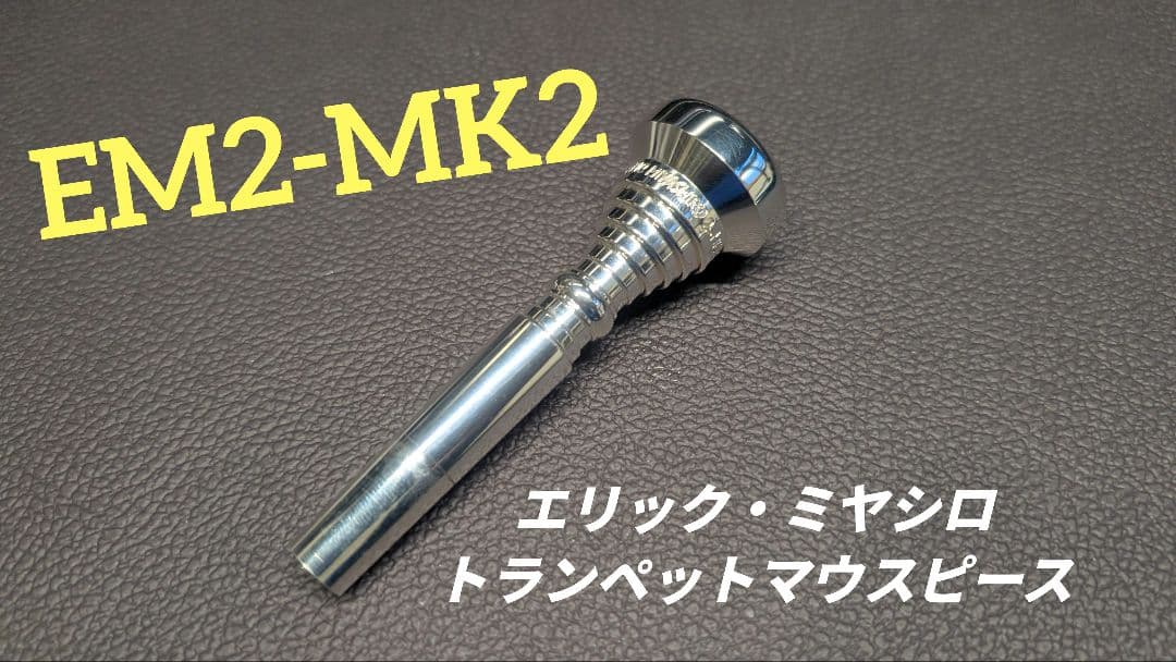 エリック・ミヤシロ トランペットマウスピース　EM2-MK2