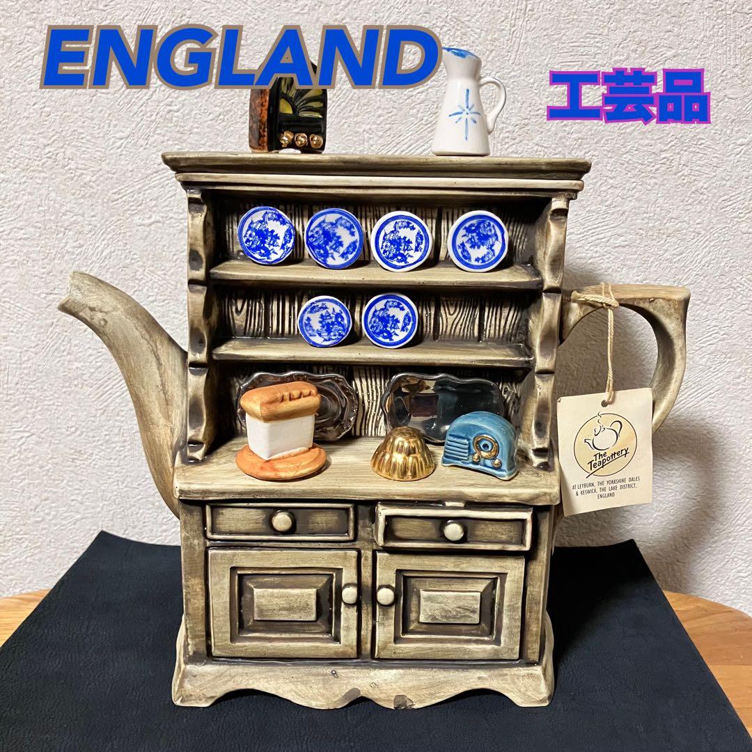 【ティーポッタリー】ENGLAND製アンティークオブジェ　美品