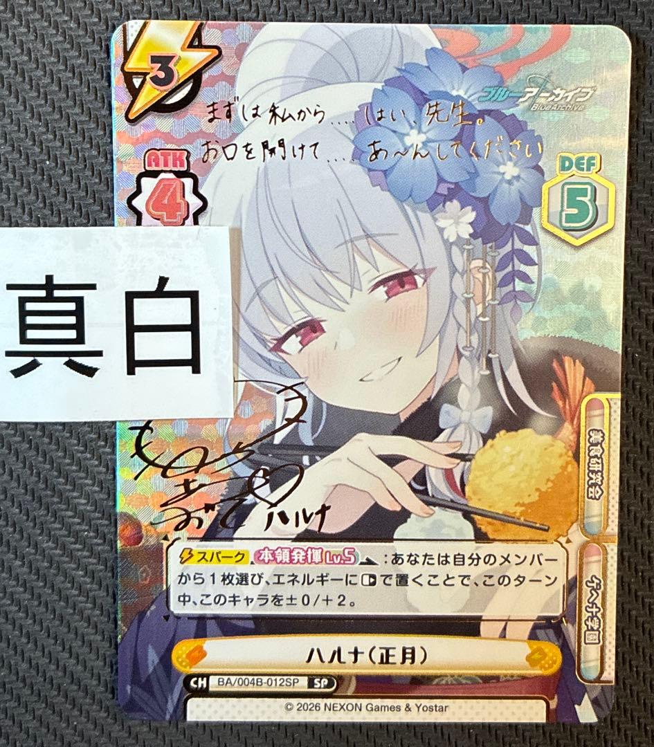 reバース ブルーアーカイブ　SP サイン　ハルナ