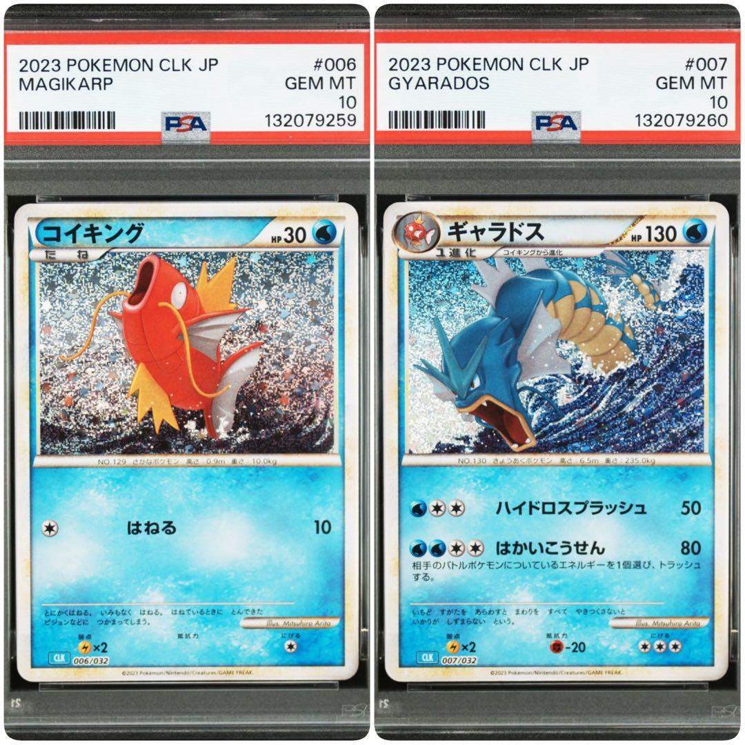 【PSA10連番】ポケモンカードゲーム　クラシック　コイキング　ギャラドス