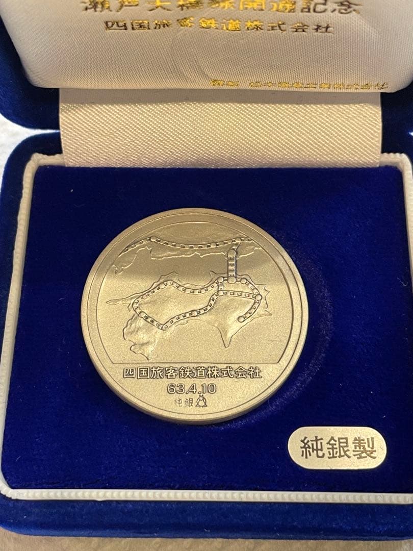 純銀製 昭和63年4月10日 JR 瀬戸大橋線開通記念 純銀メダル