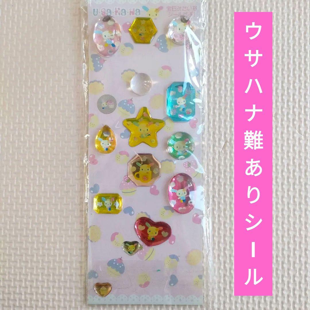 難あり うさはな サンリオ 平成レトロ 宝石シール 立体シール 当時