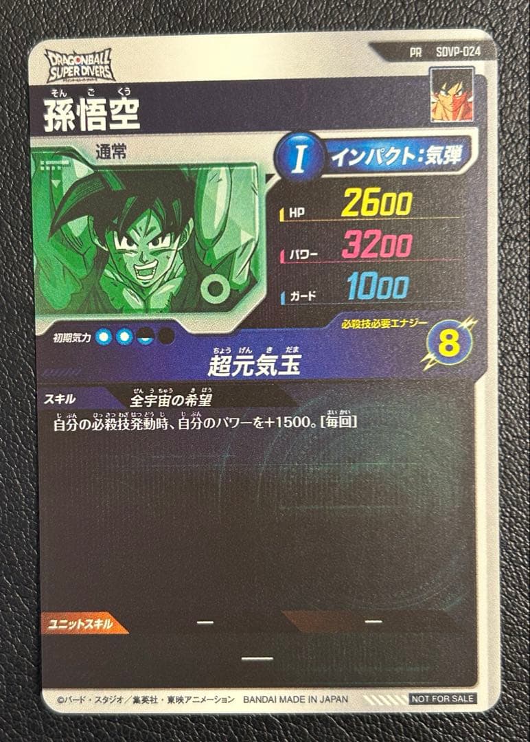 ➀ドラゴンボール スーパーダイバーズSDVP-024 孫悟空 ゲンキダマツリ