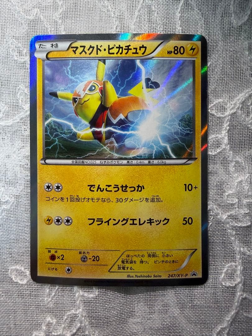 【247/XY-P】マスクド・ピカチュウ：マスクド・ピカチュウ スペシャルパック