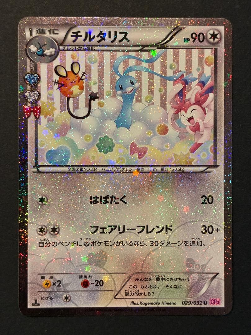 チルタリス U :1ED [CP3 029/032](コンセプトパック「ポケキュ PSA10】チルタリス U :1ED [CP3 029/032](コンセプトパック「ポケ