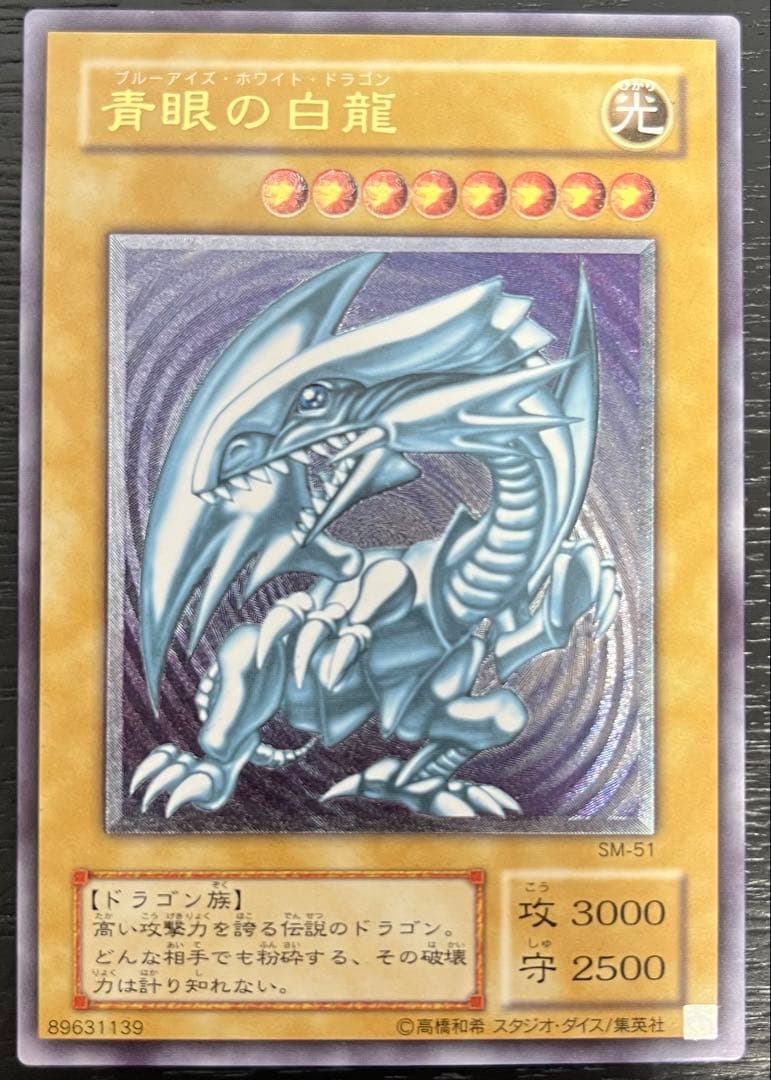 ツバメ　遊戯王OCG 青眼の白龍 SM-51