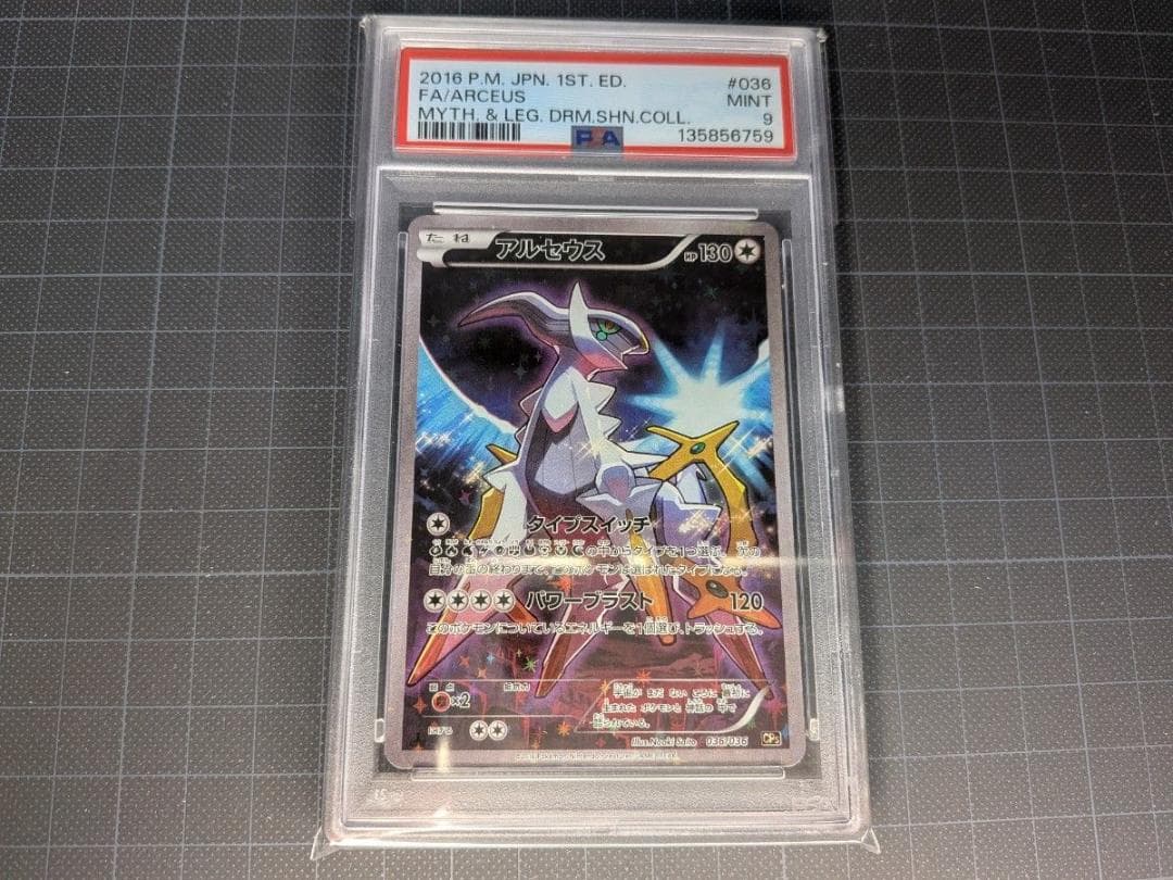 PSA9 アルセウス CP5 幻伝説ドリーム 036/036 - メルカリ