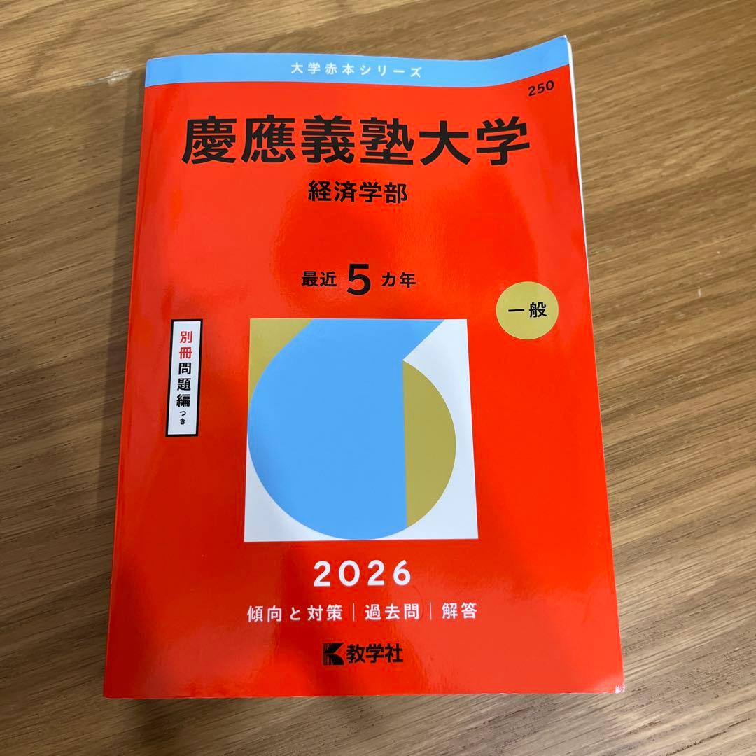 慶應義塾大学(経済学部)2026年度版 - メルカリ